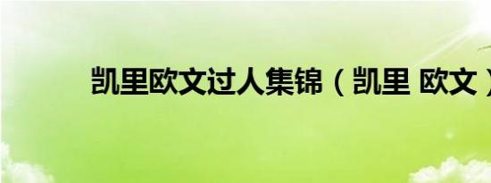 凯里欧文过人集锦（凯里 欧文）