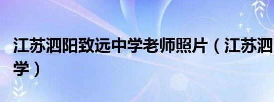 江苏泗阳致远中学老师照片（江苏泗阳致远中学）
