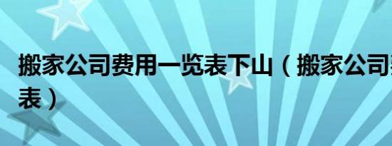 搬家公司费用一览表下山（搬家公司费用一览表）