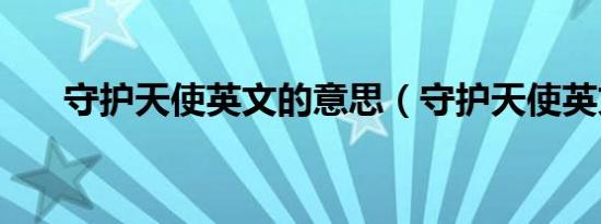 守护天使英文的意思（守护天使英文）