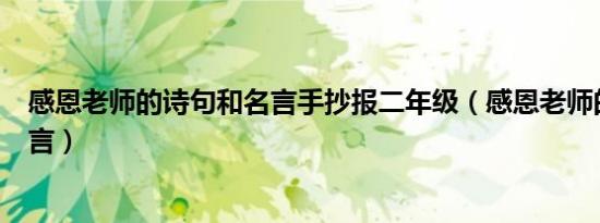 感恩老师的诗句和名言手抄报二年级（感恩老师的诗句和名言）