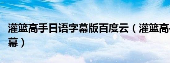 灌篮高手日语字幕版百度云（灌篮高手日语字幕）