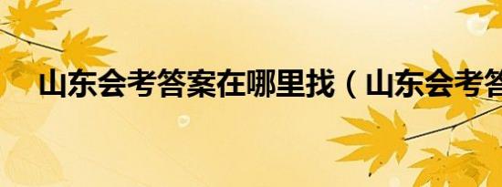 山东会考答案在哪里找（山东会考答案）