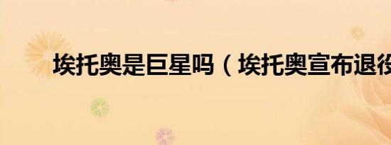 埃托奥是巨星吗（埃托奥宣布退役）