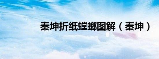 秦坤折纸螳螂图解（秦坤）