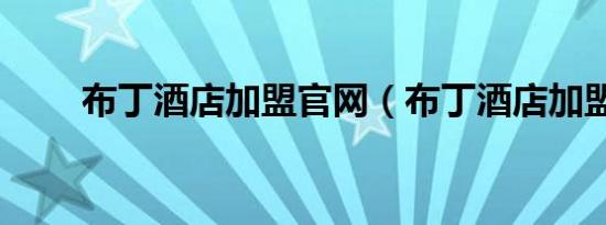 布丁酒店加盟官网（布丁酒店加盟）