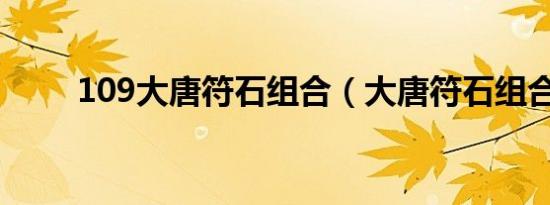 109大唐符石组合（大唐符石组合）