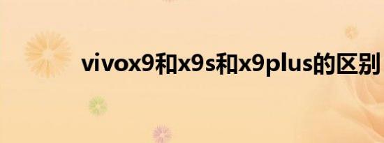 vivox9和x9s和x9plus的区别