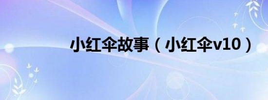 小红伞故事（小红伞v10）