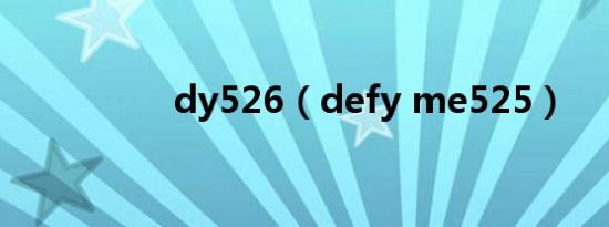 dy526（defy me525）