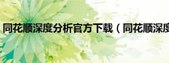 同花顺深度分析官方下载（同花顺深度分析）