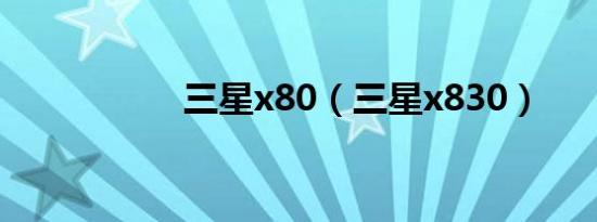三星x80（三星x830）