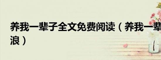 养我一辈子全文免费阅读（养我一辈子txt新浪）
