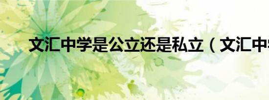 文汇中学是公立还是私立（文汇中学）