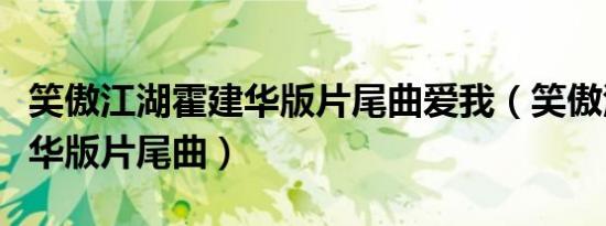 笑傲江湖霍建华版片尾曲爱我（笑傲江湖霍建华版片尾曲）