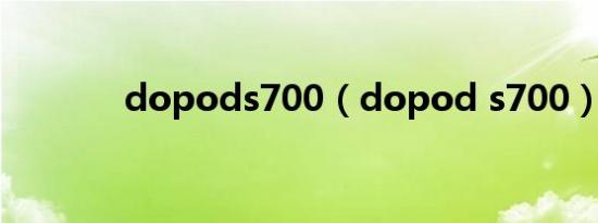 dopods700（dopod s700）