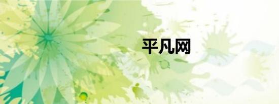 平凡网