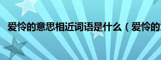 爱怜的意思相近词语是什么（爱怜的意思）