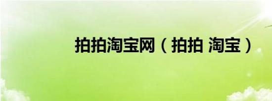 拍拍淘宝网（拍拍 淘宝）