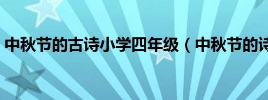 中秋节的古诗小学四年级（中秋节的诗小学）