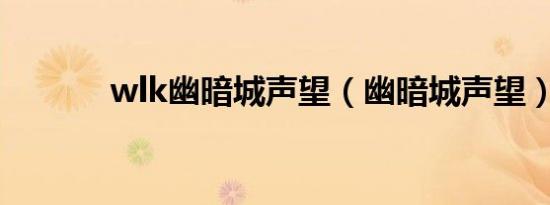 wlk幽暗城声望（幽暗城声望）
