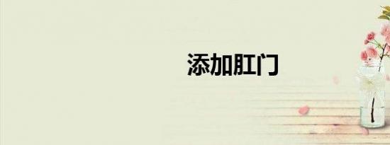 添加肛门