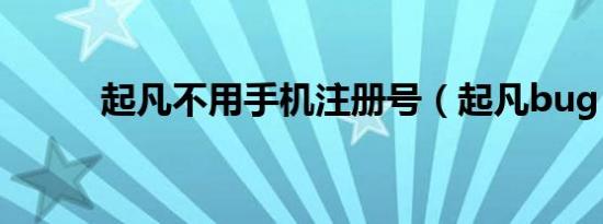 起凡不用手机注册号（起凡bug）