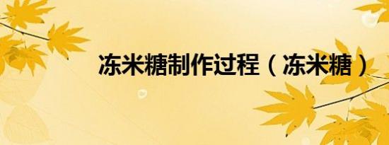 冻米糖制作过程（冻米糖）