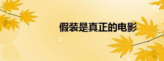 假装是真正的电影