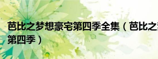 芭比之梦想豪宅第四季全集（芭比之梦想豪宅第四季）