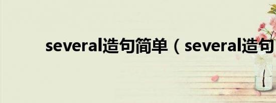 several造句简单（several造句）
