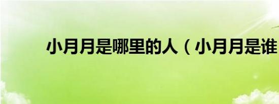小月月是哪里的人（小月月是谁）