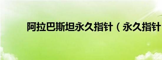 阿拉巴斯坦永久指针（永久指针）