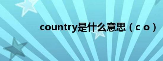 country是什么意思（c o）