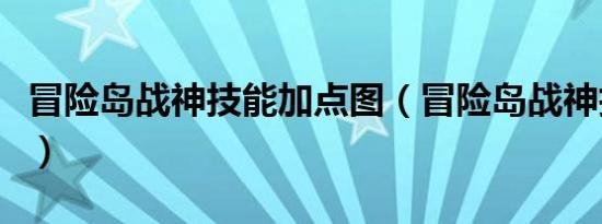 冒险岛战神技能加点图（冒险岛战神技能加点）