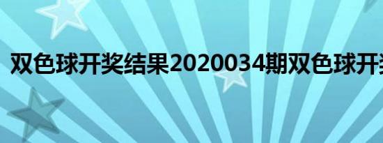 双色球开奖结果2020034期双色球开奖结果