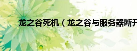 龙之谷死机（龙之谷与服务器断开）