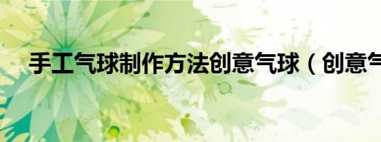 手工气球制作方法创意气球（创意气球）