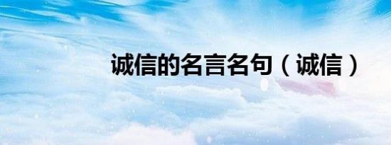 诚信的名言名句（诚信）