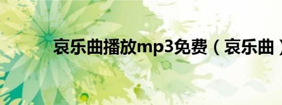 哀乐曲播放mp3免费（哀乐曲）