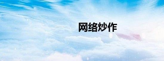 网络炒作