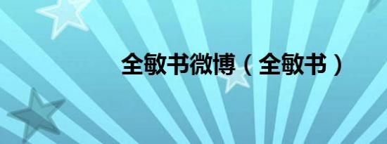 全敏书微博（全敏书）