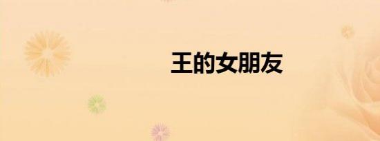 王的女朋友