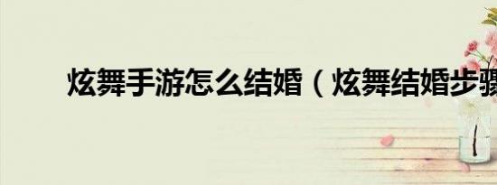 炫舞手游怎么结婚（炫舞结婚步骤）
