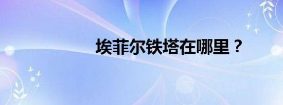 埃菲尔铁塔在哪里？
