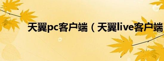 天翼pc客户端（天翼live客户端）