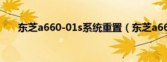 东芝a660-01s系统重置（东芝a660）