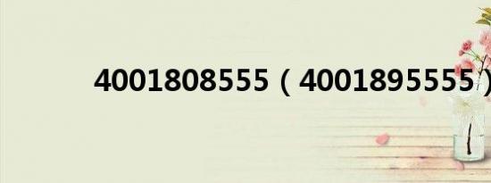 4001808555（4001895555）