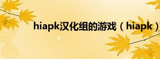 hiapk汉化组的游戏（hiapk）