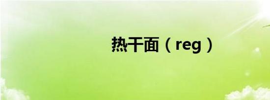 热干面（reg）